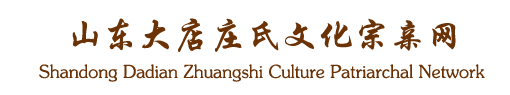 山东大店庄氏文化宗亲网